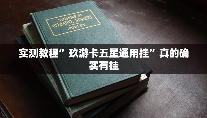 实测教程”玖游卡五星通用挂”真的确实有挂