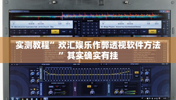 实测教程”欢汇娱乐作弊透视软件方法”其实确实有挂
