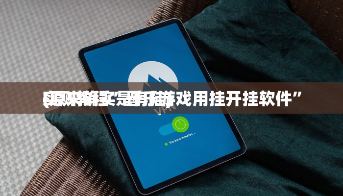 实测教程”晋乐游戏用挂开挂软件”
(原来确实是有挂)