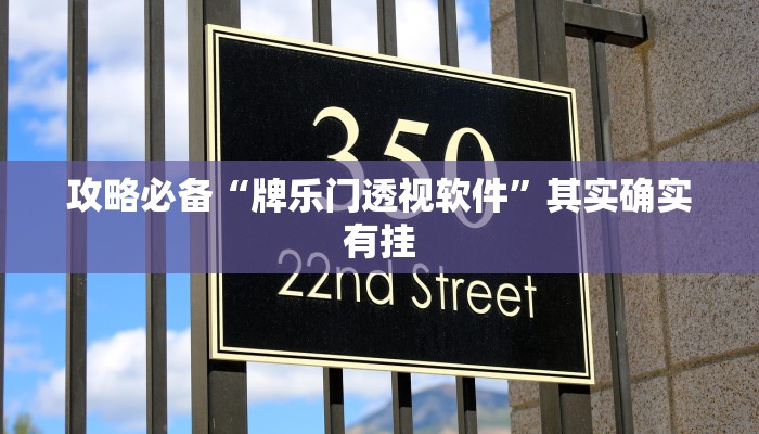 攻略必备“牌乐门透视软件”其实确实有挂
