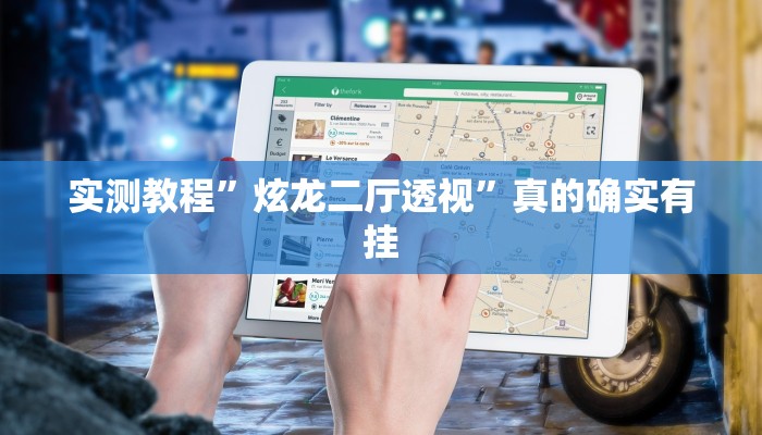 实测教程”炫龙二厅透视”真的确实有挂