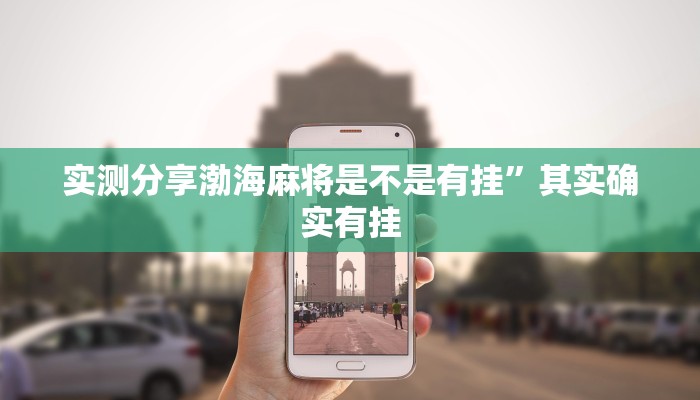 实测分享渤海麻将是不是有挂”其实确实有挂

