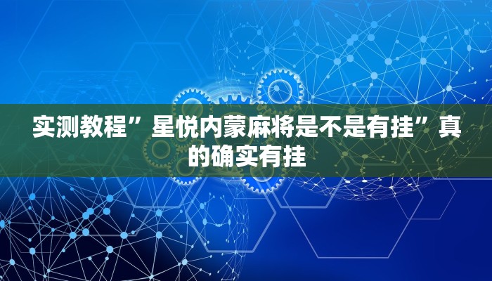 实测教程”星悦内蒙麻将是不是有挂”真的确实有挂