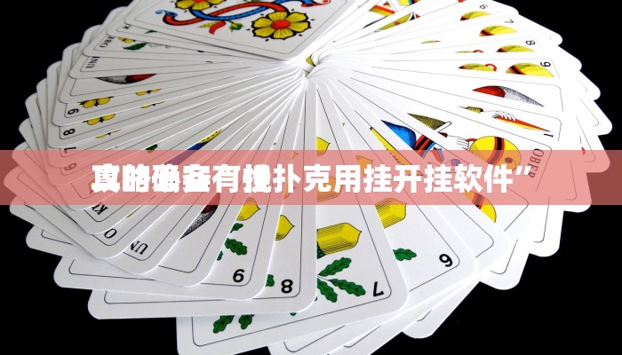 攻略必备“悦扑克用挂开挂软件”
真的确实有挂
