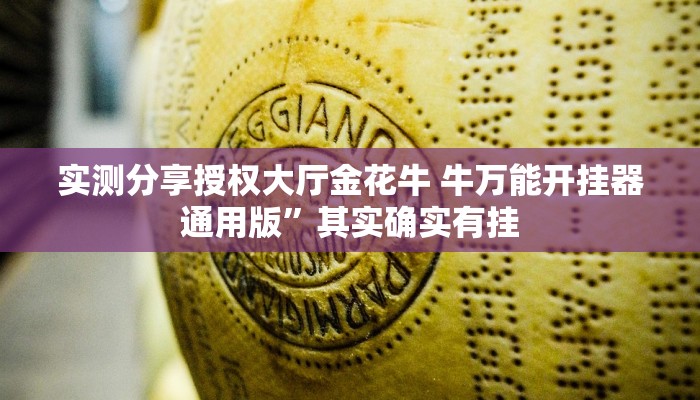 实测分享授权大厅金花牛 牛万能开挂器通用版”其实确实有挂

