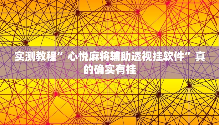 实测教程”心悦麻将辅助透视挂软件”真的确实有挂
