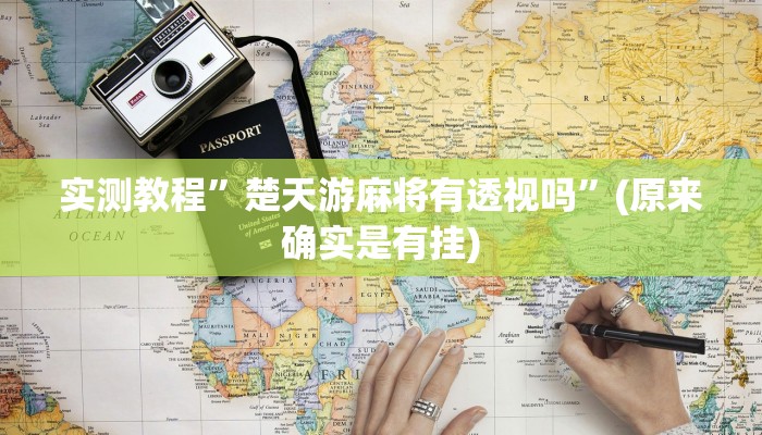 实测教程”楚天游麻将有透视吗”(原来确实是有挂)