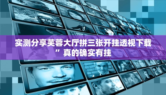 实测分享芙蓉大厅拼三张开挂透视下载”真的确实有挂