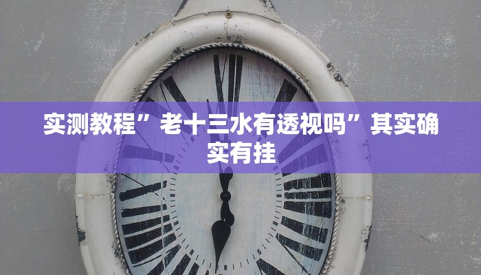 实测教程”老十三水有透视吗”其实确实有挂
