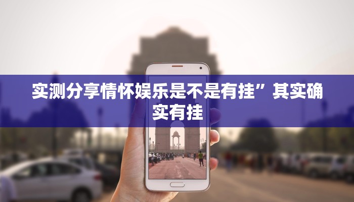 实测分享情怀娱乐是不是有挂”其实确实有挂
