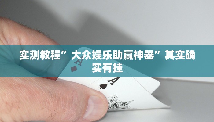 实测教程”大众娱乐助赢神器”其实确实有挂
