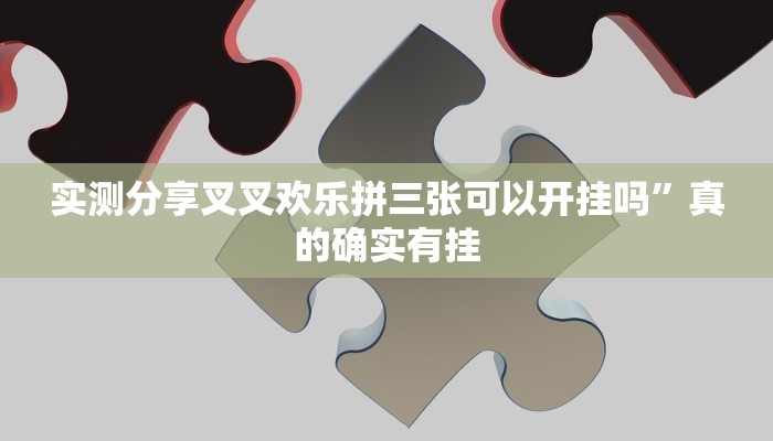 实测分享叉叉欢乐拼三张可以开挂吗”真的确实有挂