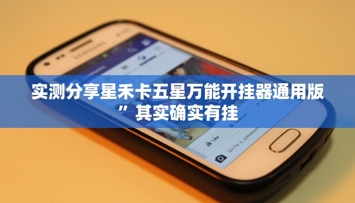 实测分享星禾卡五星万能开挂器通用版”其实确实有挂
