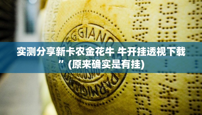 实测分享新卡农金花牛 牛开挂透视下载”(原来确实是有挂)