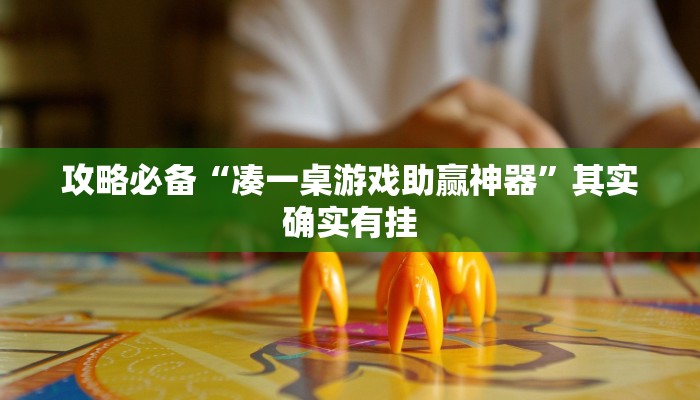 攻略必备“凑一桌游戏助赢神器”其实确实有挂
