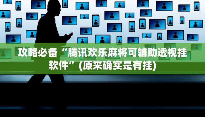 攻略必备“腾讯欢乐麻将可辅助透视挂软件”(原来确实是有挂)