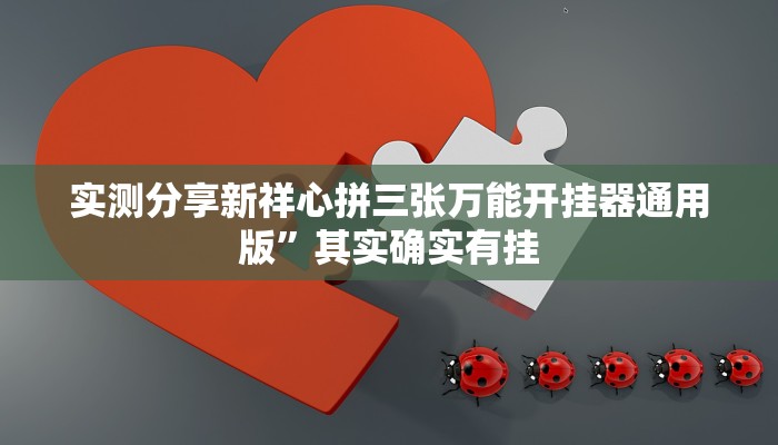 实测分享新祥心拼三张万能开挂器通用版”其实确实有挂
