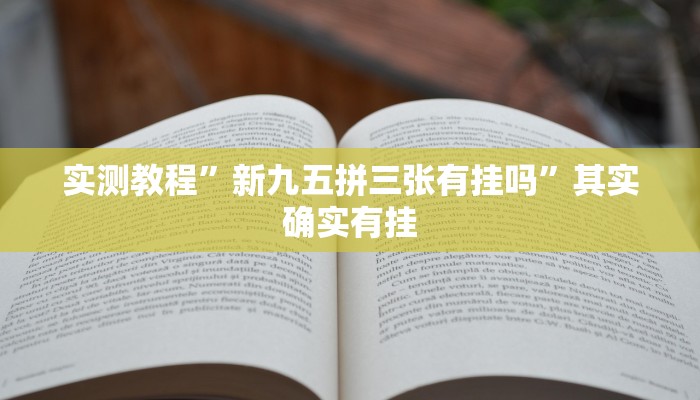实测教程”新九五拼三张有挂吗”其实确实有挂
