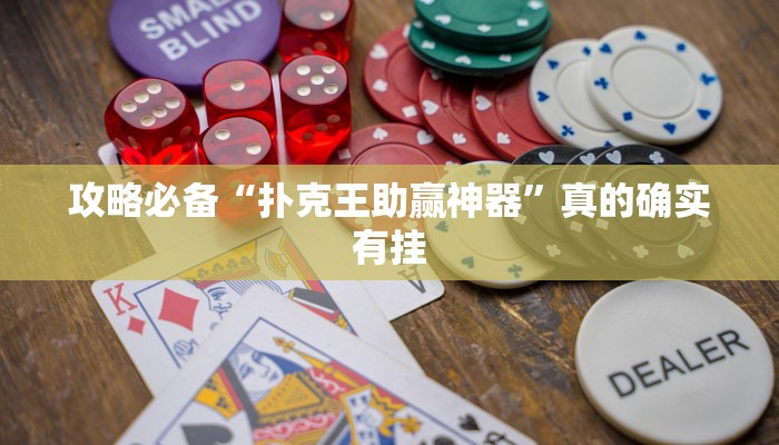 攻略必备“扑克王助赢神器”真的确实有挂