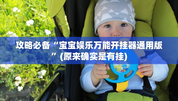 攻略必备“宝宝娱乐万能开挂器通用版”(原来确实是有挂)