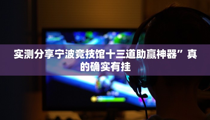 实测分享宁波竞技馆十三道助赢神器”真的确实有挂