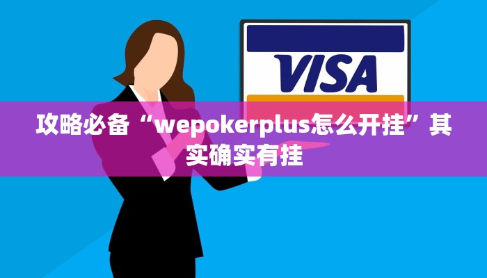 攻略必备“wepokerplus怎么开挂”其实确实有挂
