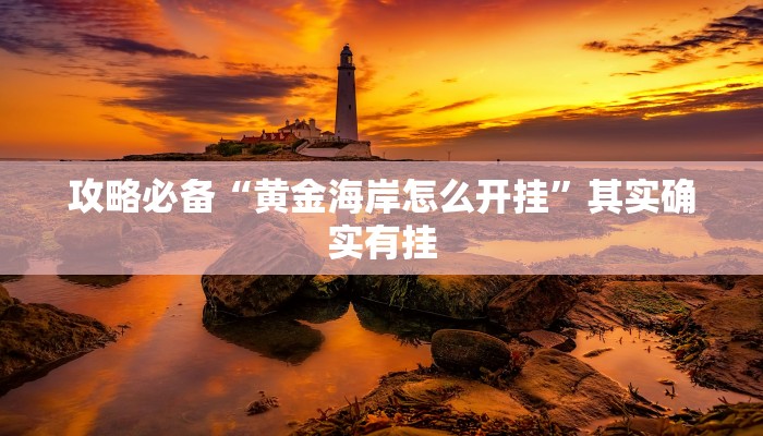 攻略必备“黄金海岸怎么开挂”其实确实有挂
