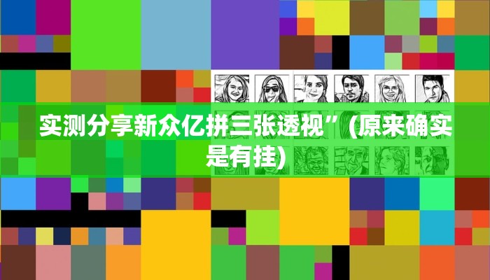 实测分享新众亿拼三张透视”(原来确实是有挂)