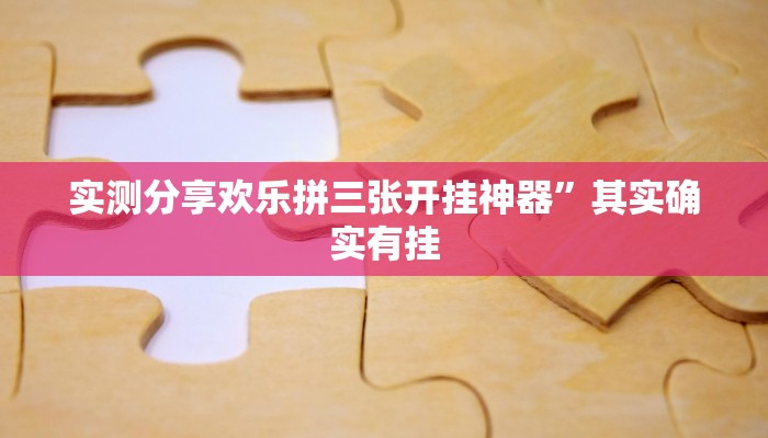 实测分享欢乐拼三张开挂神器”其实确实有挂
