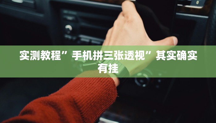 实测教程”手机拼三张透视”其实确实有挂
