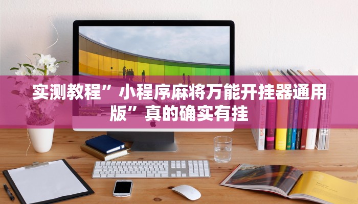 实测教程”小程序麻将万能开挂器通用版”真的确实有挂