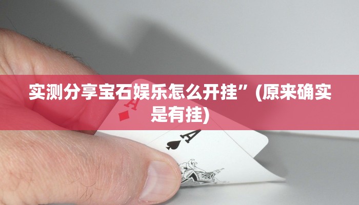 实测分享宝石娱乐怎么开挂”(原来确实是有挂)