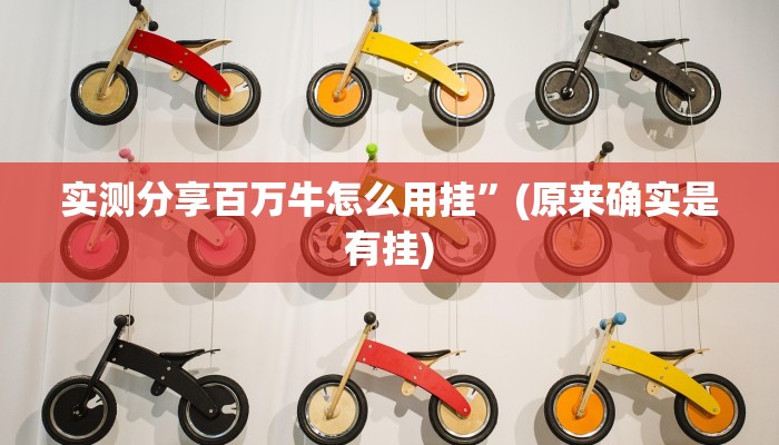 实测分享百万牛怎么用挂”(原来确实是有挂)