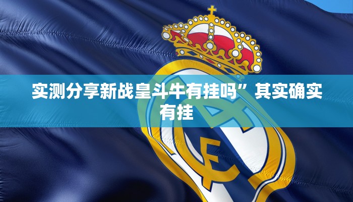 实测分享新战皇斗牛有挂吗”其实确实有挂
