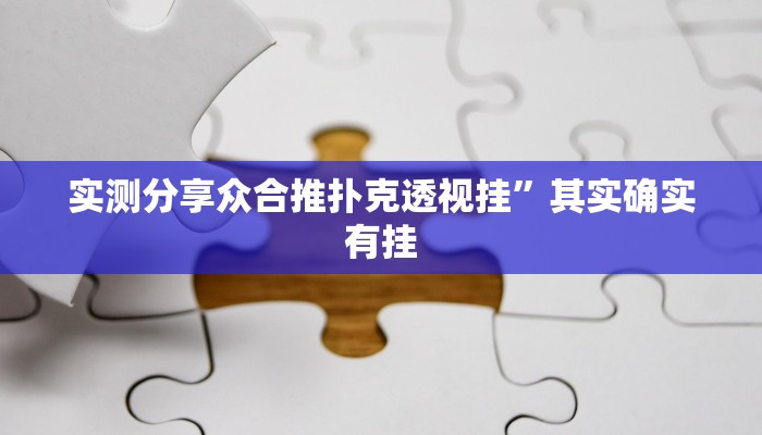 实测分享众合推扑克透视挂”其实确实有挂
