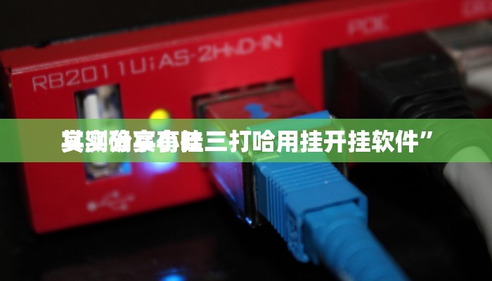 实测分享小吆三打哈用挂开挂软件”
其实确实有挂
