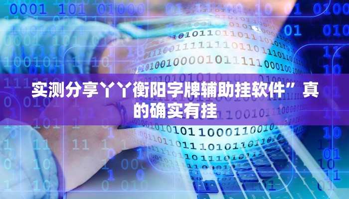 实测分享丫丫衡阳字牌辅助挂软件”真的确实有挂