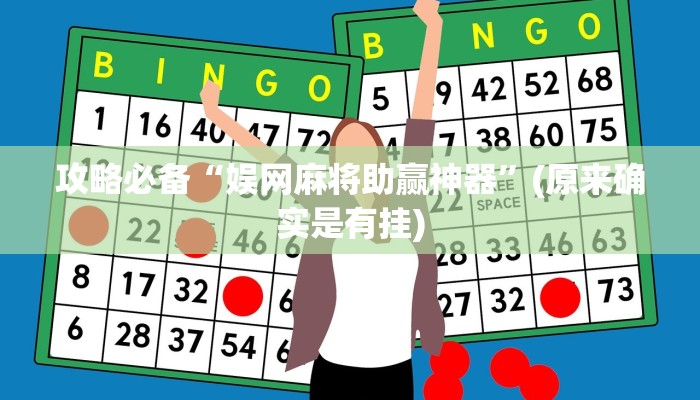 攻略必备“娱网麻将助赢神器”(原来确实是有挂)