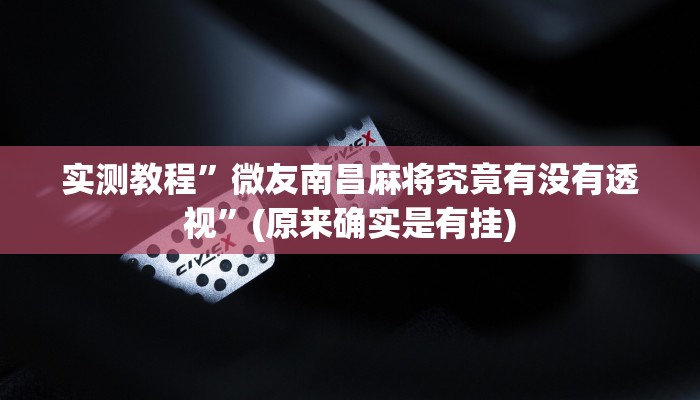 实测教程”微友南昌麻将究竟有没有透视”(原来确实是有挂)