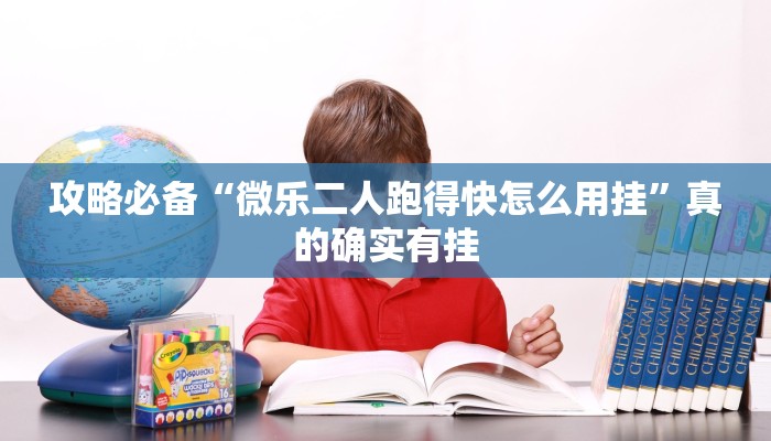 攻略必备“微乐二人跑得快怎么用挂”真的确实有挂
