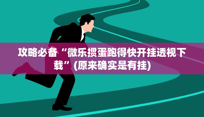攻略必备“微乐掼蛋跑得快开挂透视下载”(原来确实是有挂)