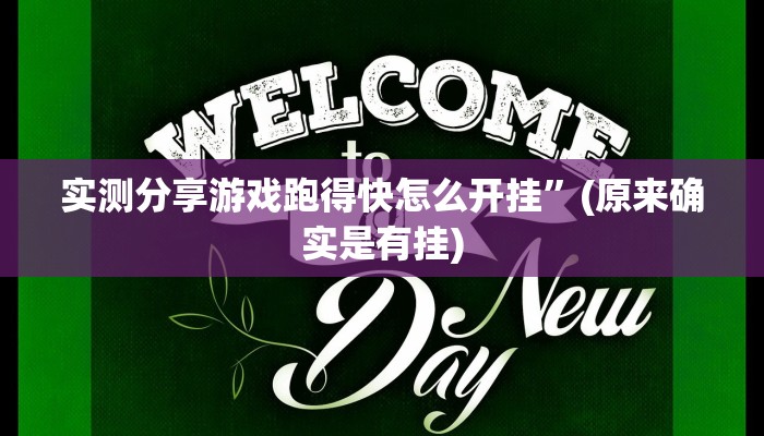 实测分享游戏跑得快怎么开挂”(原来确实是有挂)