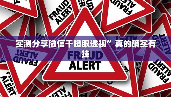 实测分享微信干瞪眼透视”真的确实有挂