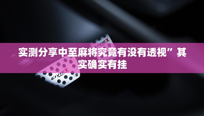 实测分享中至麻将究竟有没有透视”其实确实有挂

