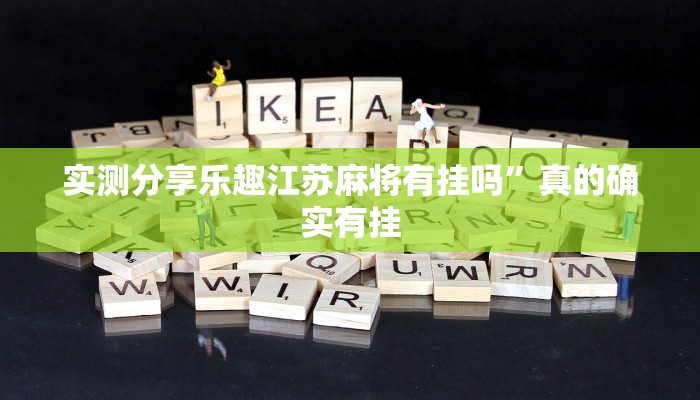 实测分享乐趣江苏麻将有挂吗”真的确实有挂