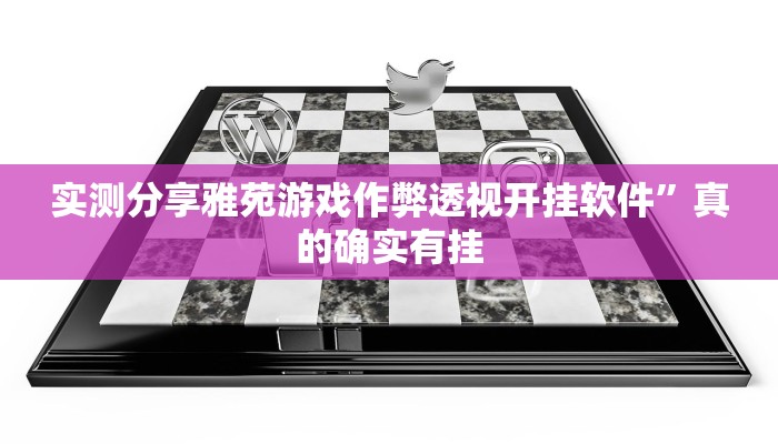 实测分享雅苑游戏作弊透视开挂软件”真的确实有挂