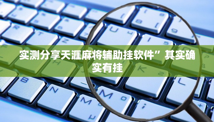 实测分享天涯麻将辅助挂软件”其实确实有挂
