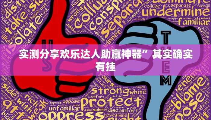 实测分享欢乐达人助赢神器”其实确实有挂

