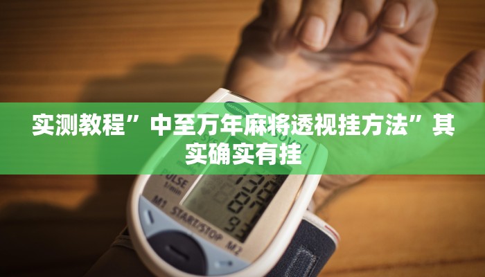 实测教程”中至万年麻将透视挂方法”其实确实有挂
