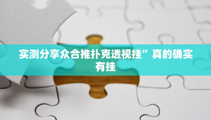 实测分享众合推扑克透视挂”真的确实有挂
